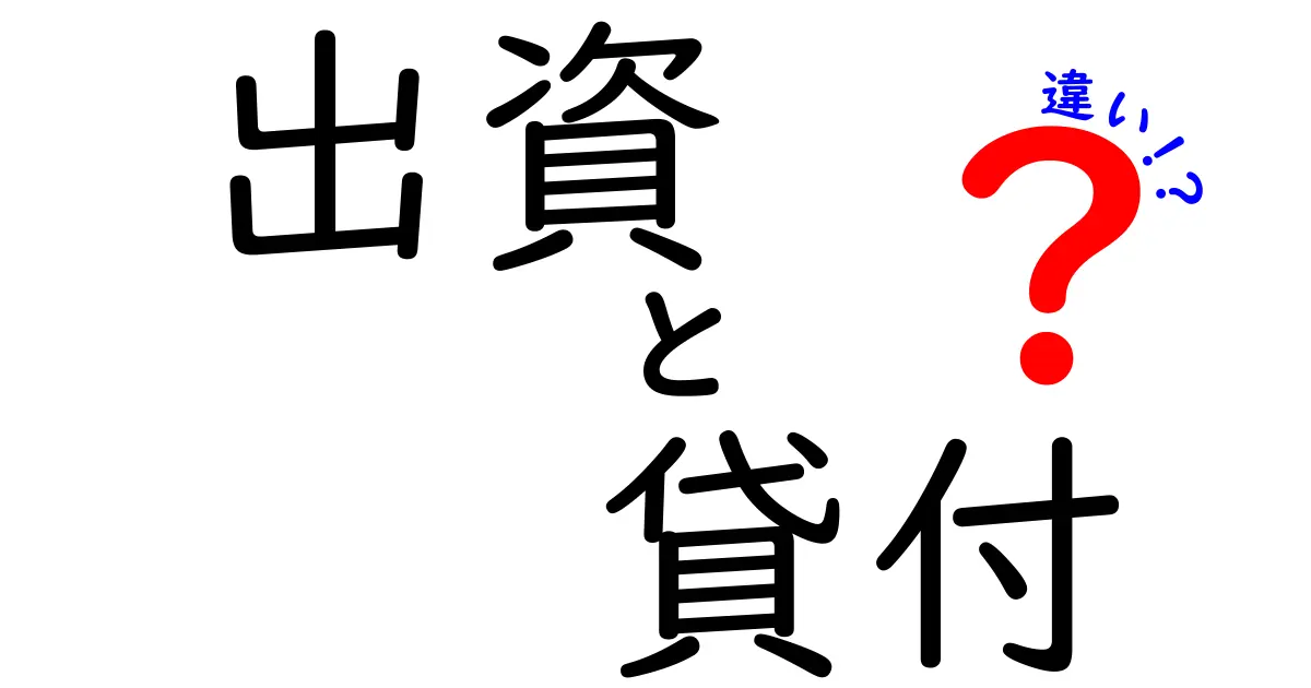 出資と貸付の違いをわかりやすく解説！あなたの資金運用に役立つ情報