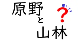 原野と山林の違いは？