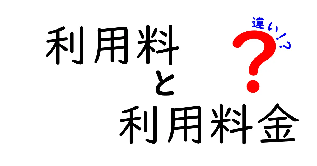 利用料と利用料金の違いを徹底解説！どちらを使うべき？