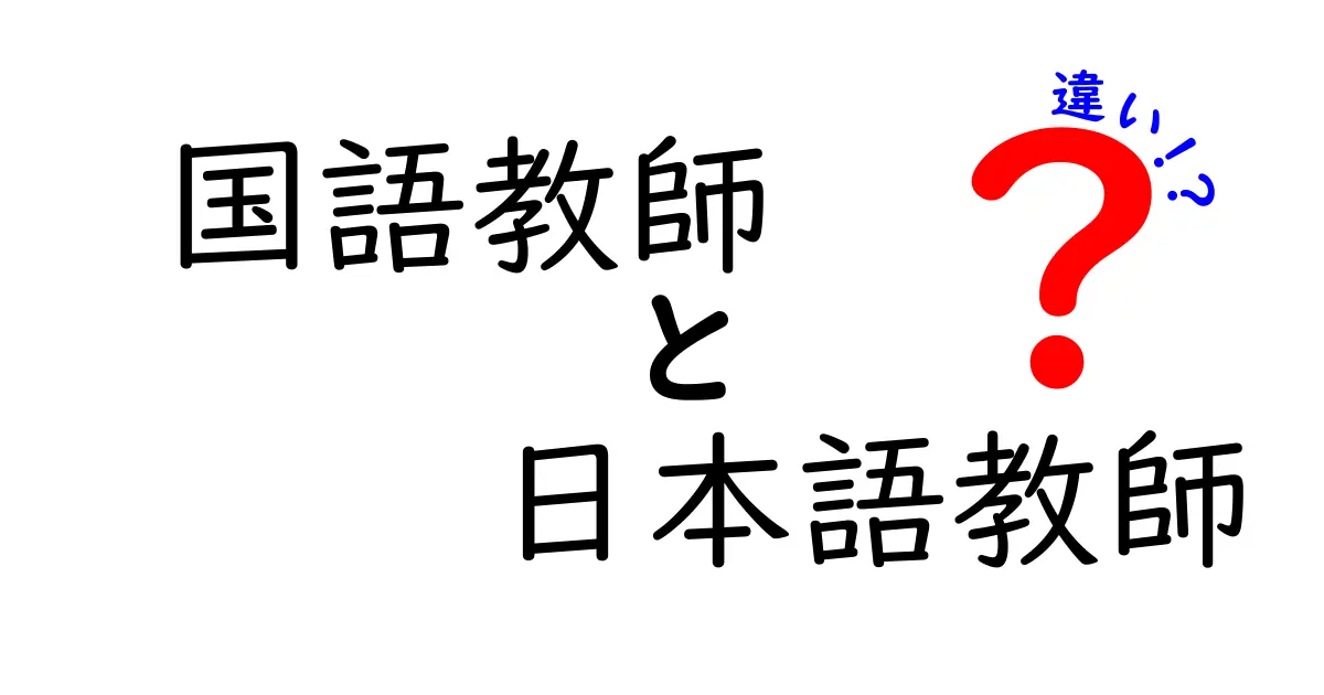 国語教師と日本語教師の違いを徹底解説！どちらが何を教えるのか？