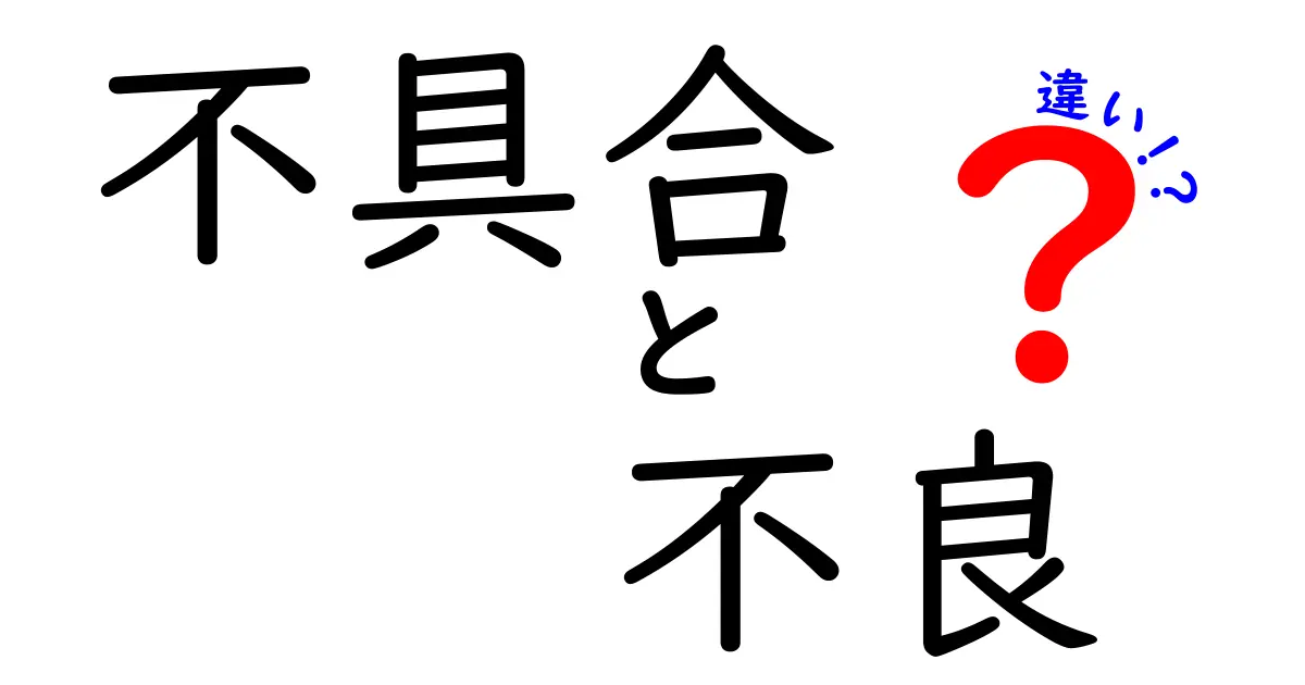 不具合と不良の違いを徹底解説！知っておきたいポイントとは？