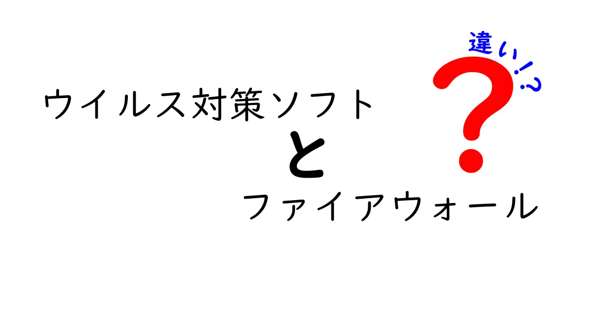 ウイルス対策ソフトとファイアウォールの違いとは？それぞれの役割を知ろう！