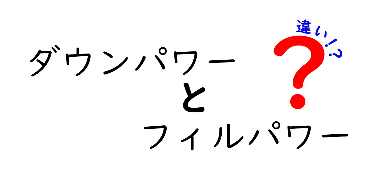 ダウンパワーとフィルパワーの違いを徹底解説！快適な暖かさを選ぶポイント