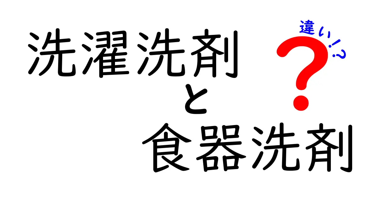 洗濯洗剤と食器洗剤の違いを徹底解説！どちらを選ぶべき？