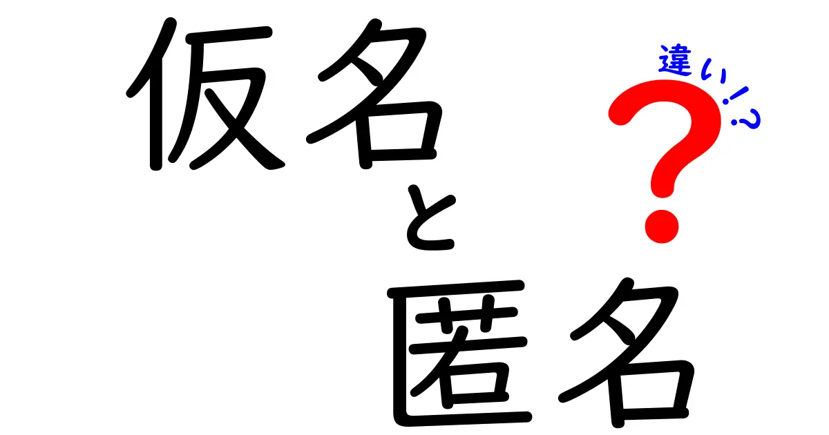 仮名と匿名の違いをわかりやすく解説！あなたはどちらを選ぶ？