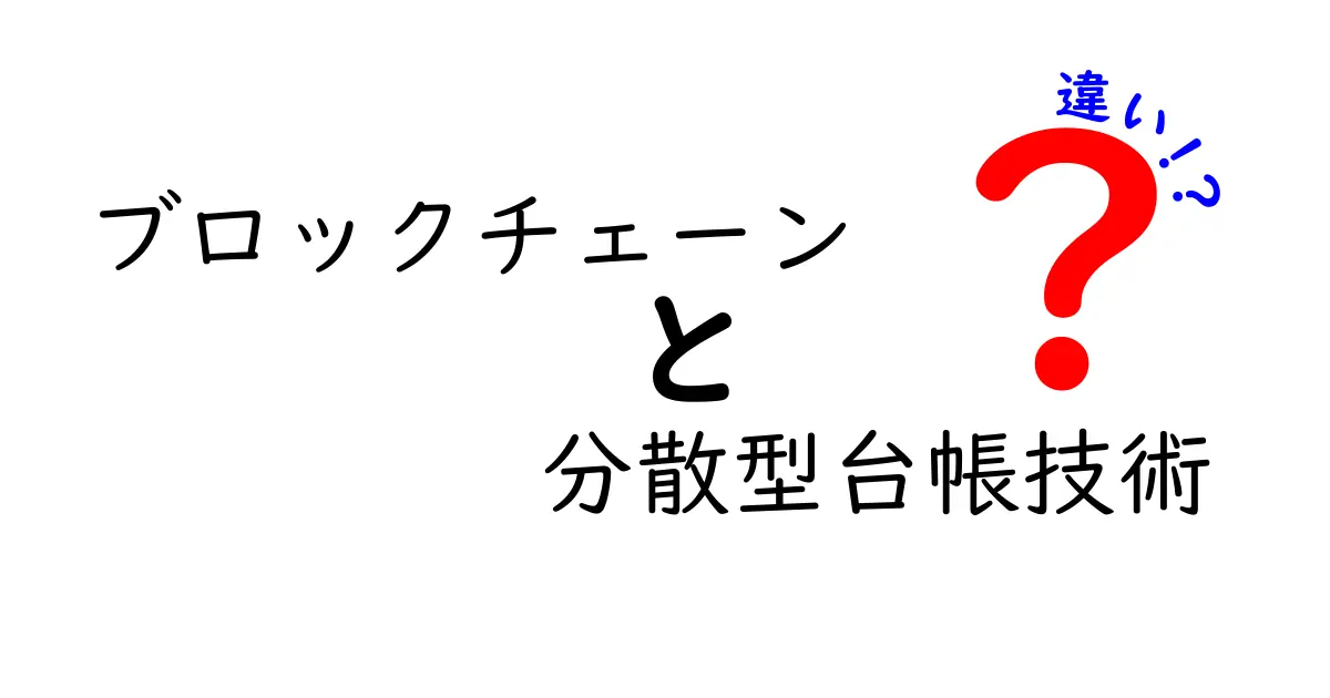 ブロックチェーンと分散型台帳技術の違いは何か？初心者にもわかる解説