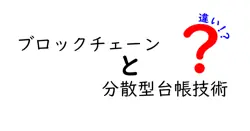ブロックチェーンと分散型台帳技術の違いは？
