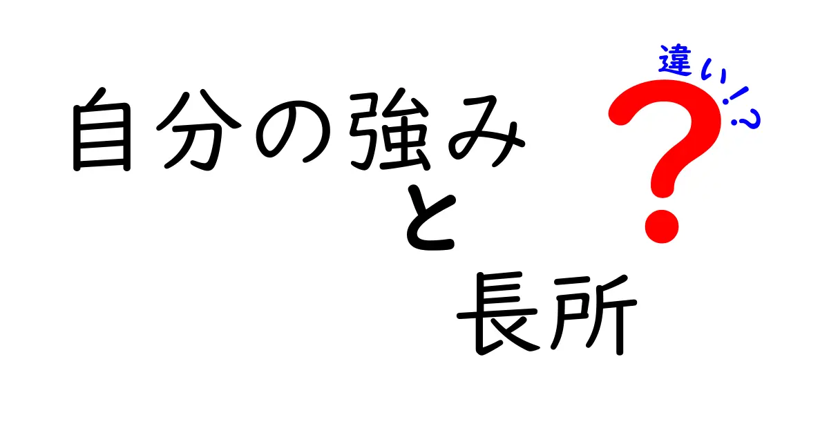 自分の強みと長所の違いを知って人生の選択肢を広げよう！