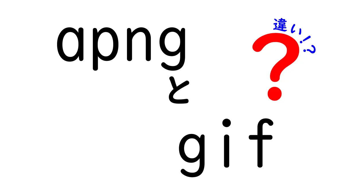 APNGとGIFの違いを徹底解説！あなたはどっちを使うべき？