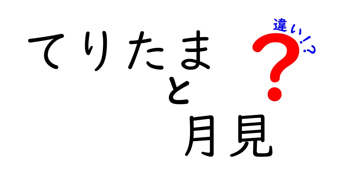 てりたまと月見の違いを徹底解説！あなたはどっち派？