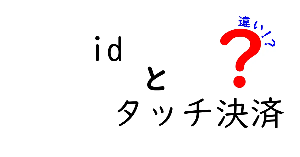 「iD」と「タッチ決済」の違いを徹底解説！どちらが便利か比較してみる