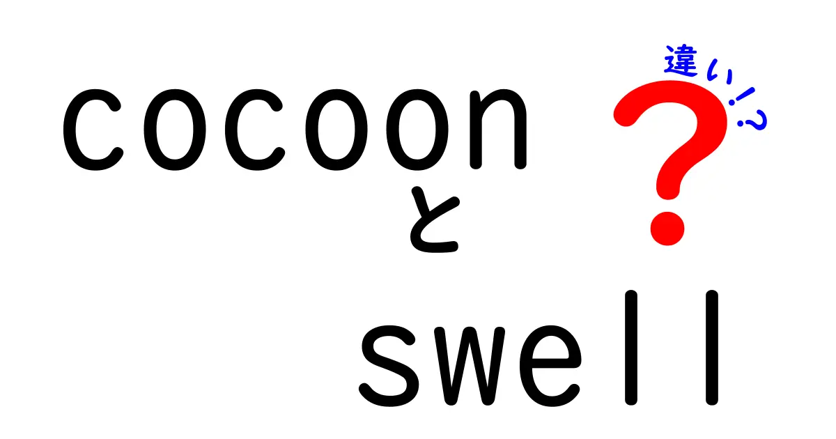 CocoonとSwellの違いを徹底解説！どちらを選ぶべき？