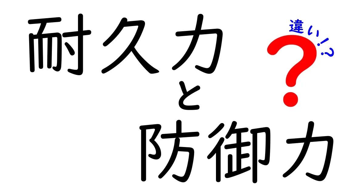 耐久力と防御力の違いを徹底解説！あなたの知らない真実とは？