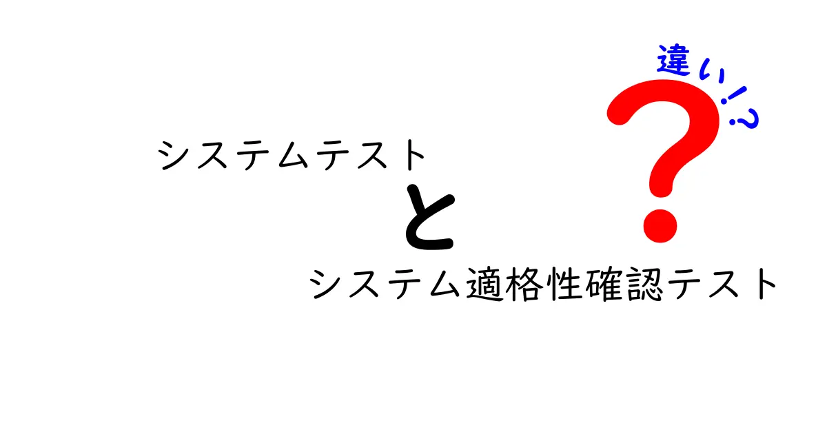 システムテストとシステム適格性確認テストの違いとは？正しい理解で品質向上を目指そう！