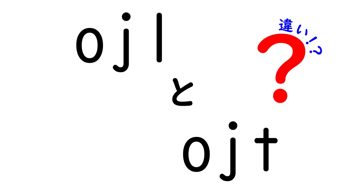 OJLとOJTの違いを徹底解説！あなたはどっちを選ぶ？