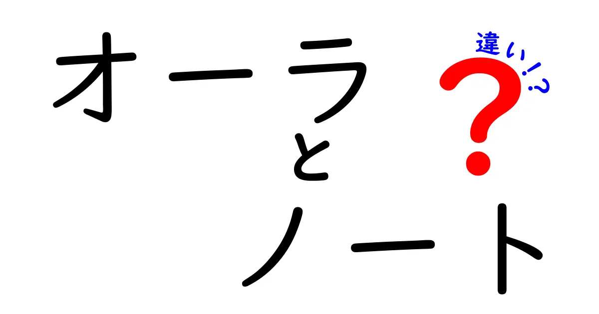 オーラとノートの違いとは？知っておくべきポイントを徹底解説！