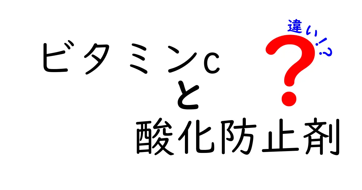 ビタミンCと酸化防止剤の違いを徹底解説！あなたの健康と美容に役立つ情報