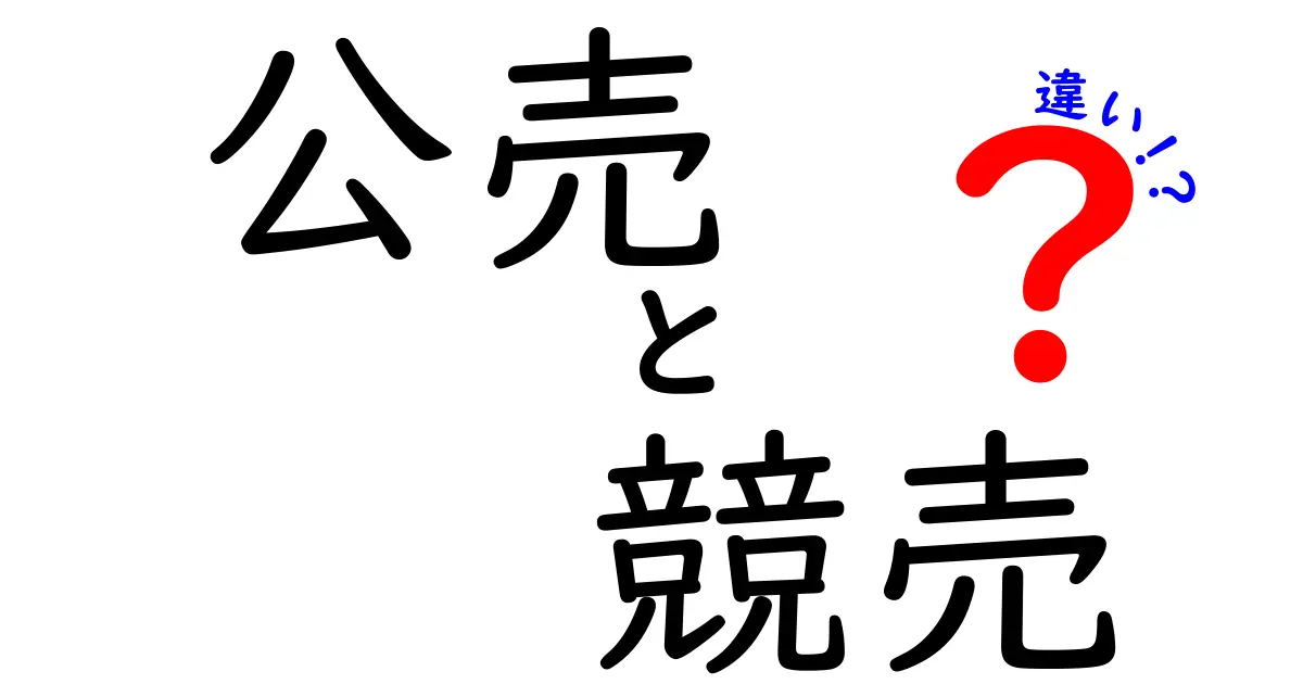 公売と競売の違いをわかりやすく解説!どちらを選ぶべき?