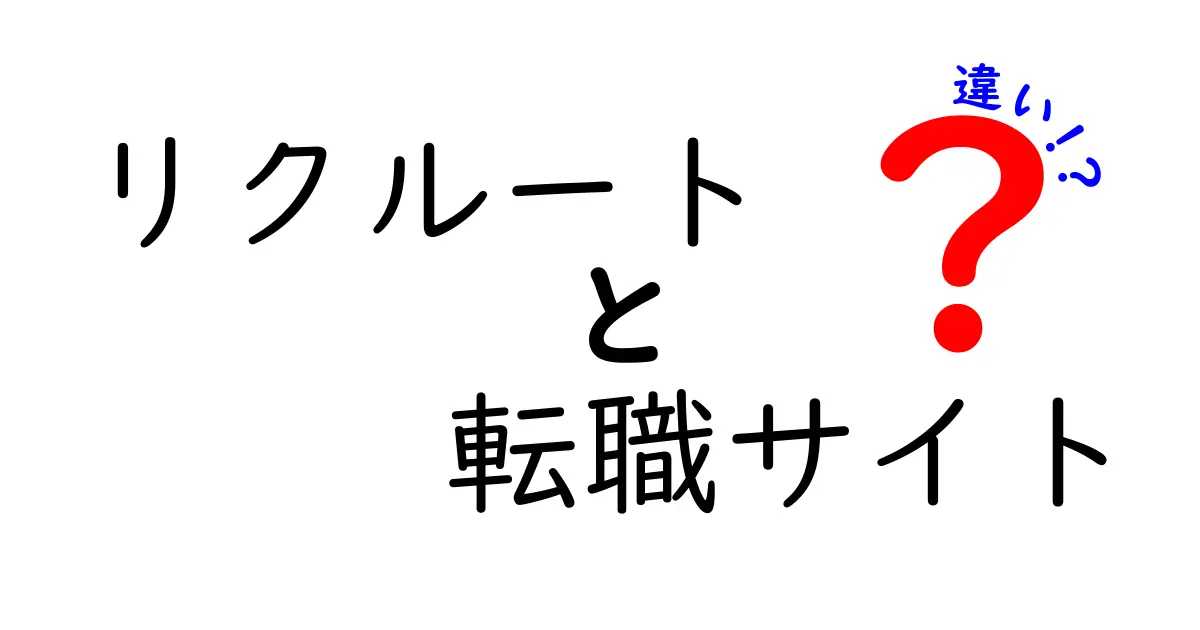 リクルートの転職サイトと他社転職サイトの違いを徹底解説！