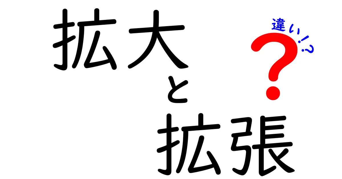 拡大と拡張の違いとは？わかりやすく解説します