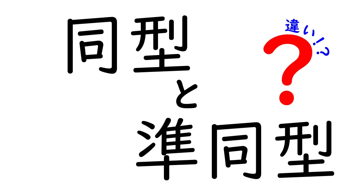 同型と準同型の違いを簡単に理解しよう！