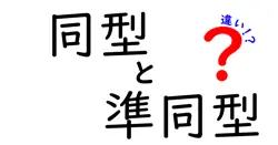 同型と準同型の違いは？