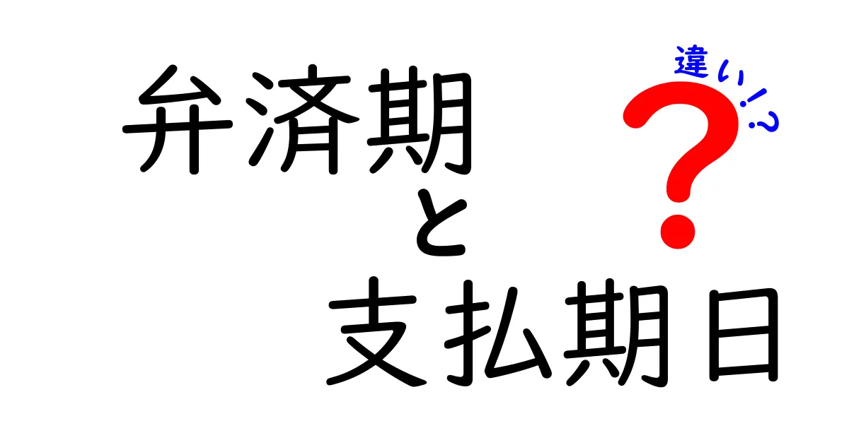 弁済期と支払期日の違いとは?目的と重要性を解説!