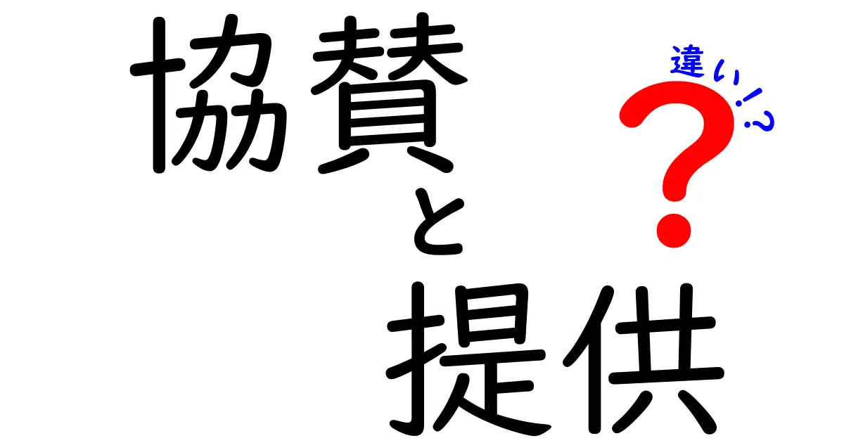 「協賛」と「提供」の違いを徹底解説！あなたはどっちが理解できている？