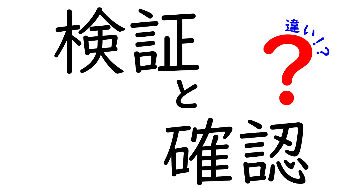 検証と確認の違いを徹底解説！どちらが大事なの？