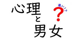 心理学から見る男女の違いとは？心の奥に秘められた感情の違い