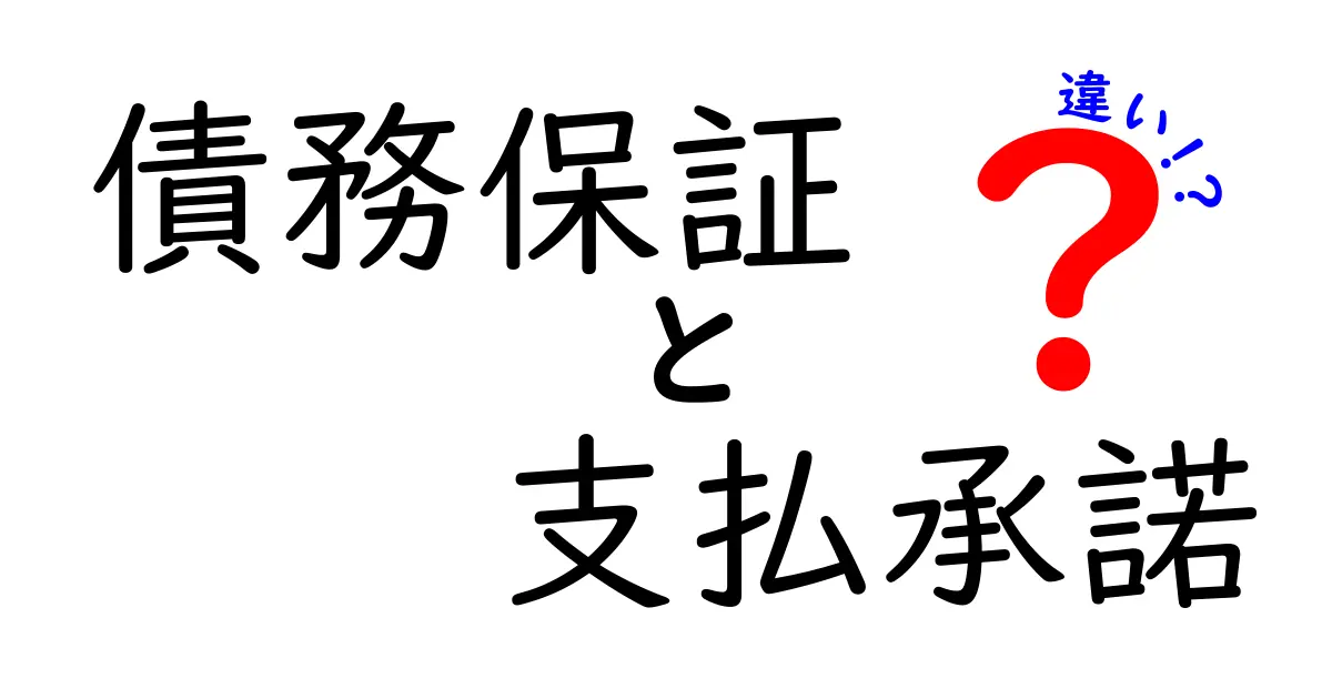 債務保証と支払承諾の違いを徹底解説!どちらを選ぶべき?