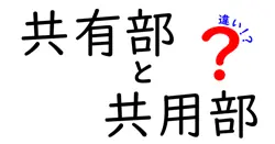 共有部と共用部の違いは？