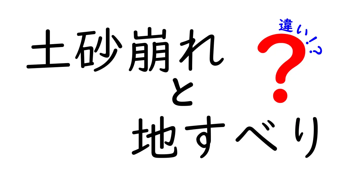 土砂崩れと地すべりの違いを徹底解説!どちらも怖い自然災害の特徴とは?