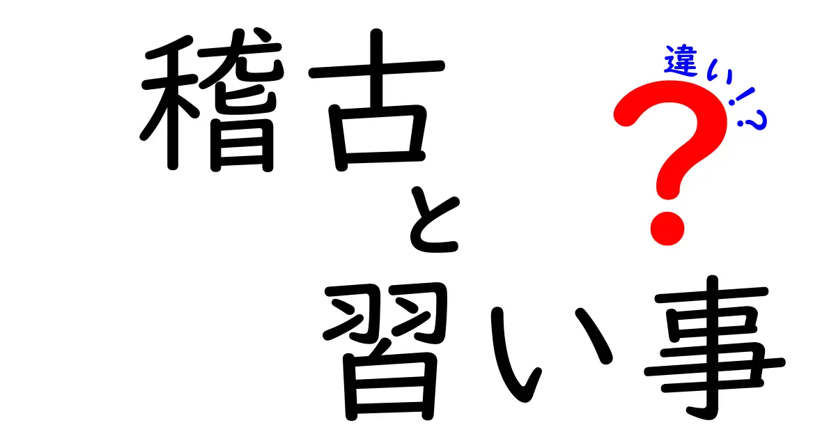 稽古と習い事の違いを徹底解説！あなたに合った選び方はどれ？