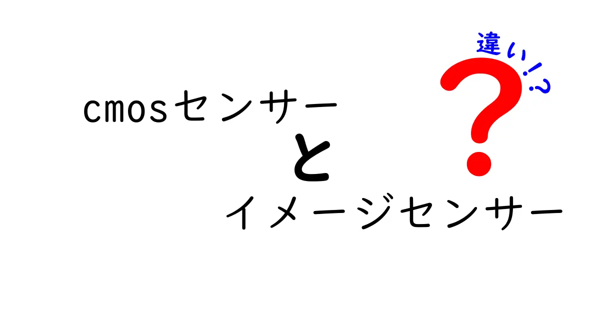 CMOSセンサーとイメージセンサーの違いとは？わかりやすく解説します！