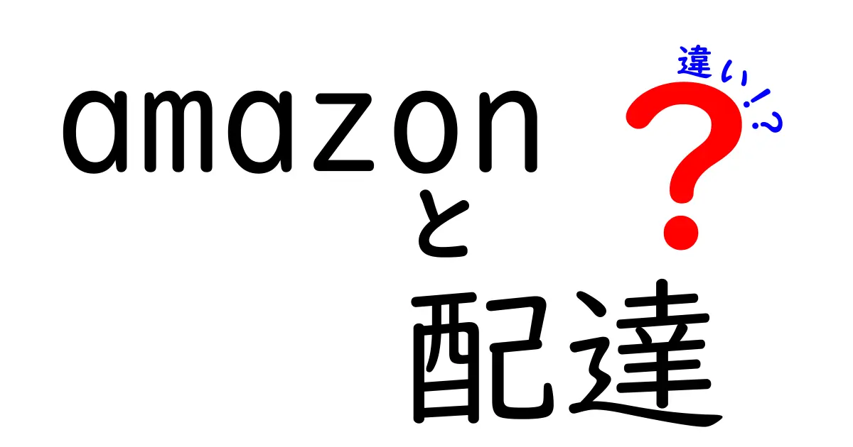 Amazonの配達の違いとは？スピードとサービスを徹底比較！