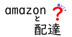 amazonと配達の違いは？