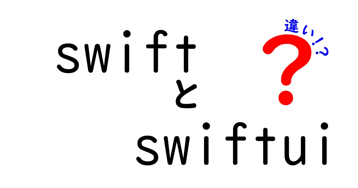 SwiftとSwiftUIの違いを徹底解説！初心者でもわかるガイド