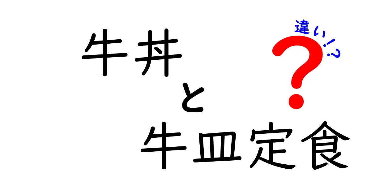 牛丼と牛皿定食の違いを徹底解説！どちらを選ぶべきか？