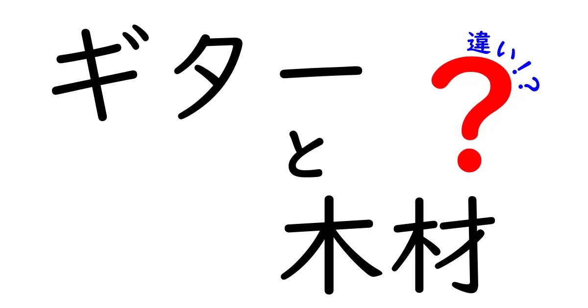 ギターの木材の違いとは？音色や特徴を徹底解説！