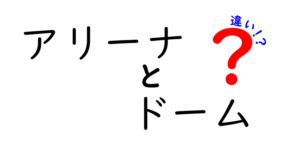 アリーナとドームの違いを徹底解説！どちらが優れているのか？