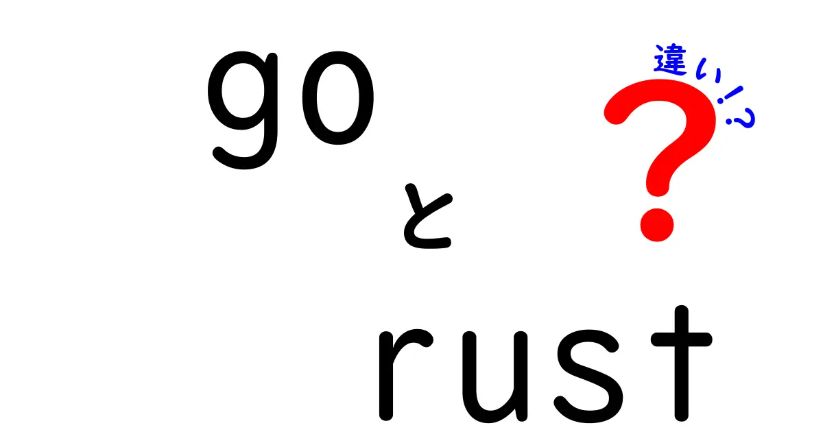 GoとRustの違いを徹底解説！どちらのプログラミング言語を選ぶべきか？