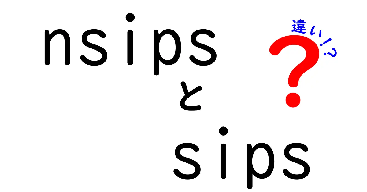 nsipsとsipsの違いを徹底解説！どっちを選ぶべきか？