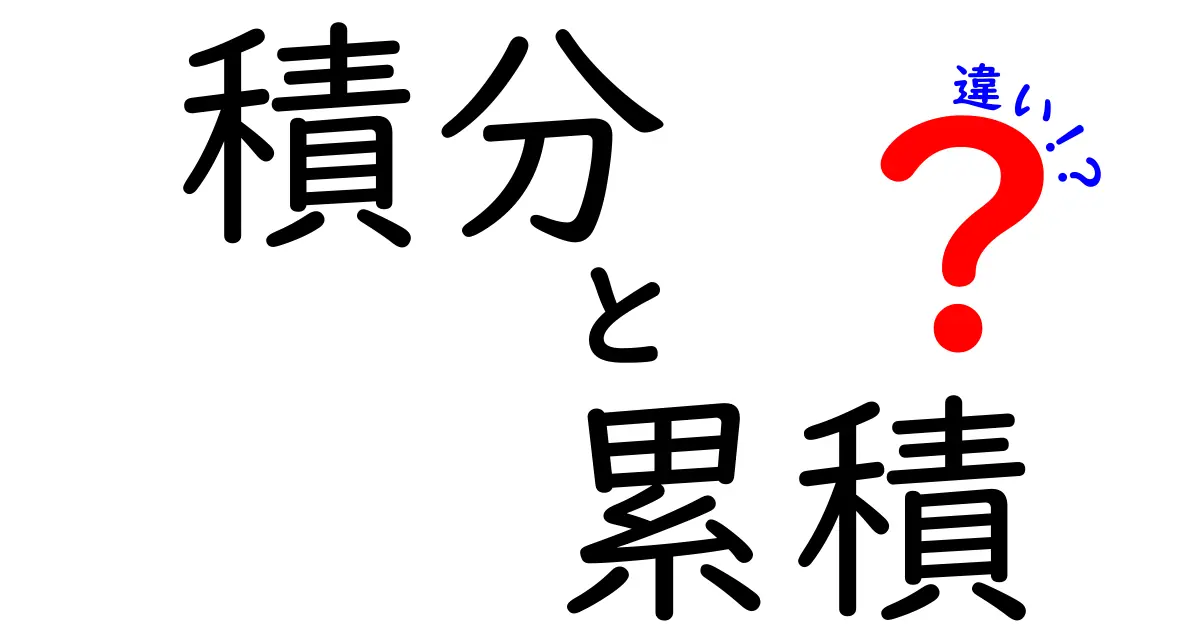 積分と累積の違いをわかりやすく解説!