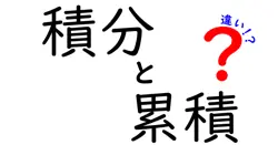 積分と累積の違いは？