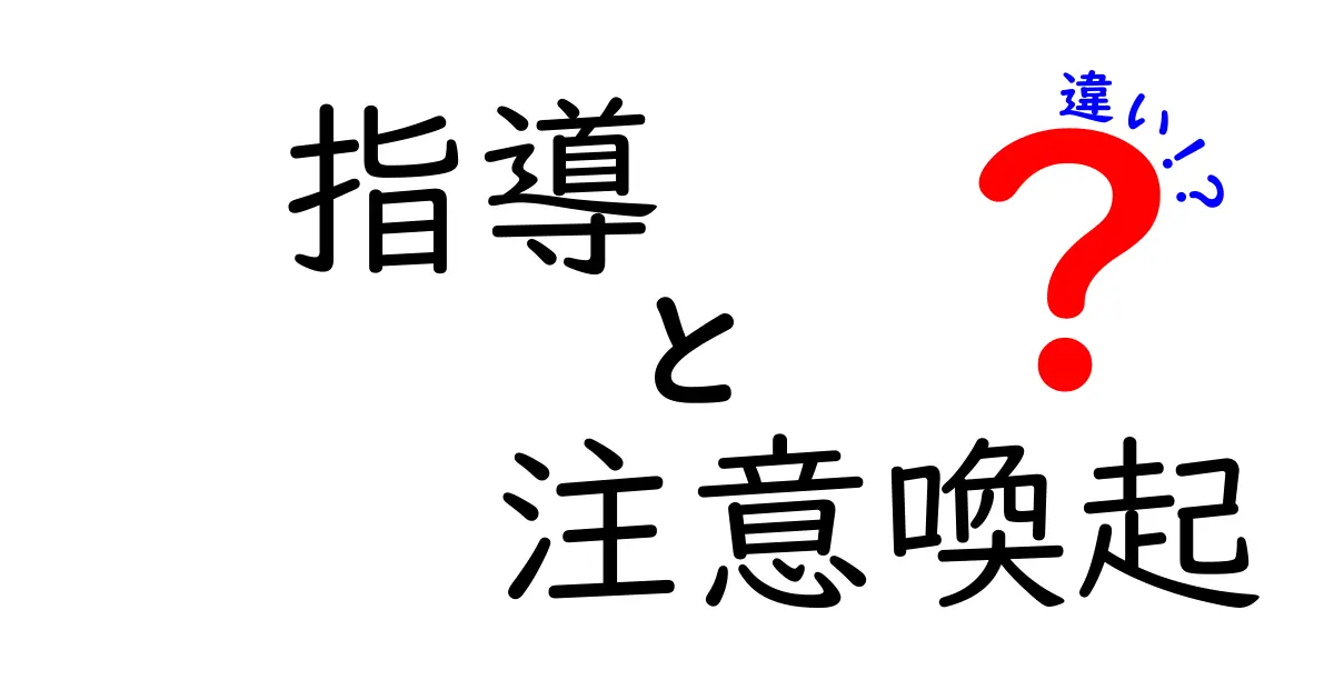 指導と注意喚起の違いとは？分かりやすく解説します！