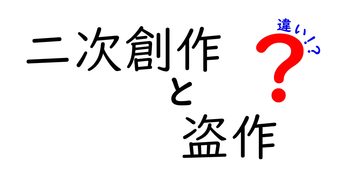 二次創作と盗作の違いを徹底解説！あなたの作品はどちらに分類される？