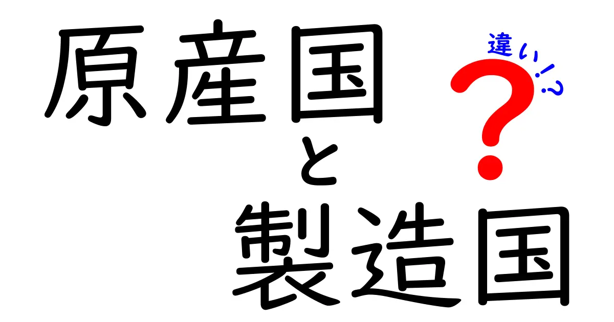 原産国と製造国の違いを知ろう！あなたの選ぶ基準が変わるかも