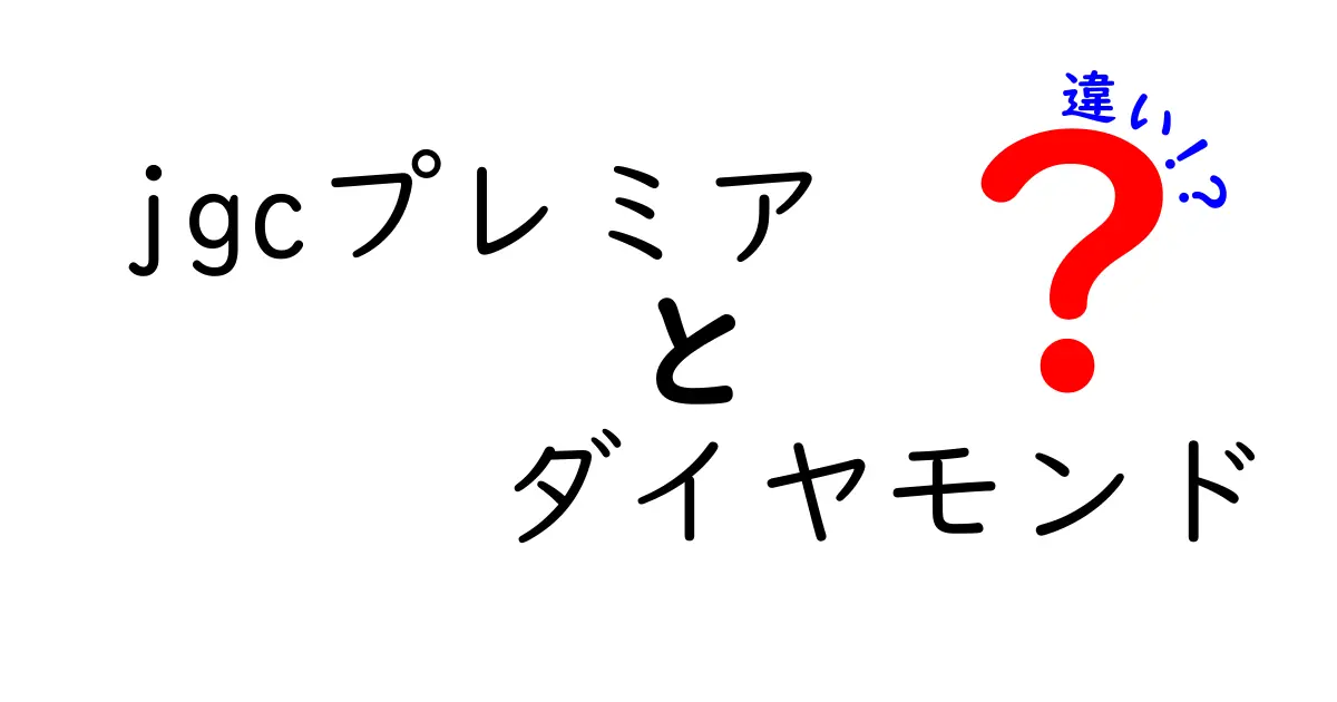 JGCプレミアとダイヤモンド、どちらが優れているのか？違いを徹底解説！