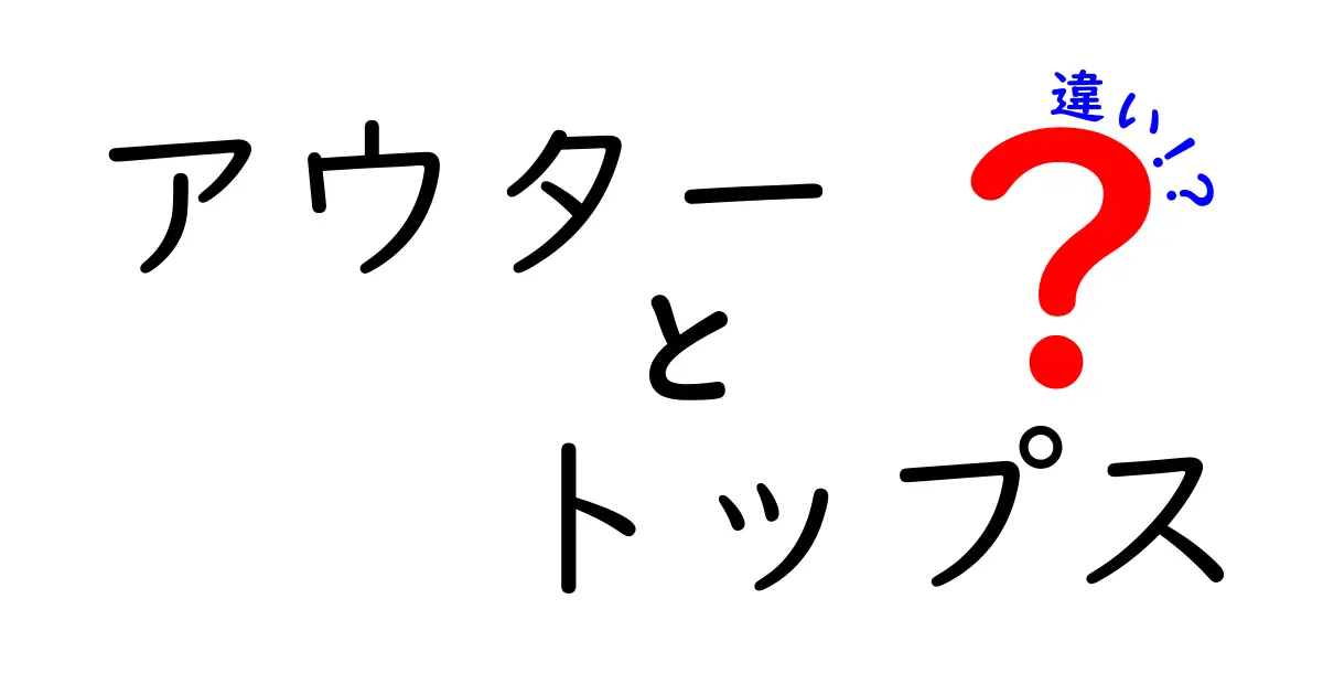 アウターとトップスの違いを徹底解説！あなたのファッション選びに役立つ知識